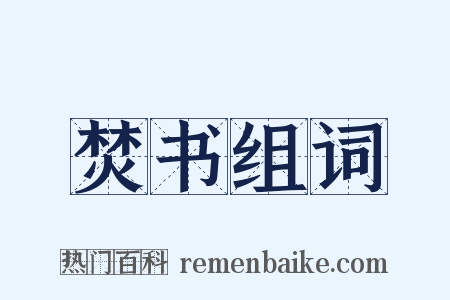 焚书组词是什么意思的图片